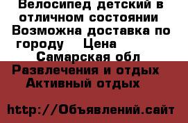 Велосипед детский в отличном состоянии! Возможна доставка по городу! › Цена ­ 3 500 - Самарская обл. Развлечения и отдых » Активный отдых   